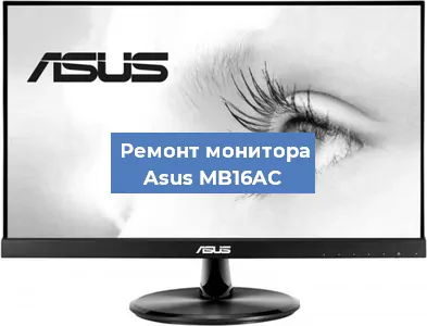 Замена экрана на мониторе Asus MB16AC в Нижнем Новгороде